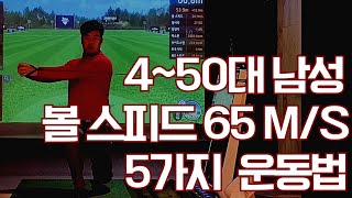 4~50대 남자라면 누구나 볼스피드 65m/s  만들 수 있는 5가지 운동방법