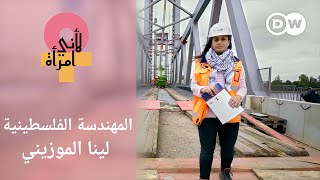 لينا الموزيني: من ضحية عنف أسري إلى مهندسة ناجحة | لأني امراة