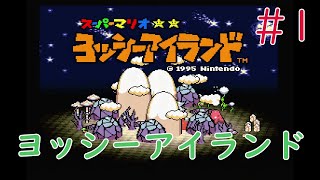 【実況】挑戦！ヨッシーアイランド #1【スーパーファミコン実機(RGB21)1080p】