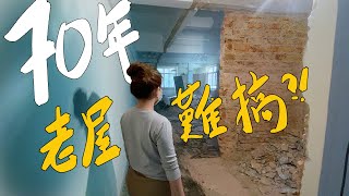 ❤️結構危險的70年老屋可以點裝修❓最後結局真係估你唔到‼️😨