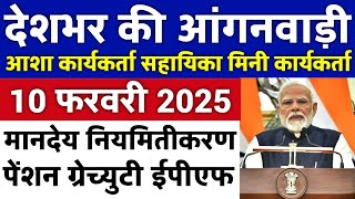 आंगनबाड़ी आशा वर्कर 10 फरवरी 2025 ताजा खबरें / Anganwadi Asha Salary, Anganwadi News, Anganwadi 2025