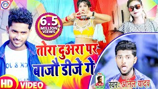 तोरा दुरा पर ऐलो डीजे गे - Aainkh Lor Se Bhije Ge || Anil Yadav Maithili Video Song 2021 #Hitsong