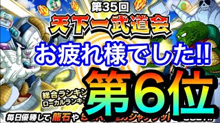 【ドッカンバトル #759】第35回天下一武道会結果発表！みなさんお疲れ様でした！【DragonBall Z DokkanBattle】