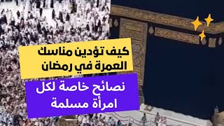 **نصائح ذهبية للسيدات لأداء العمرة في رمضان بكل راحة وطمأنينة|استعدادات وتجهيزات مهمة**لتجنب التعب