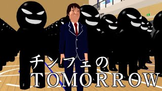 【替え歌パカソン】チンフェのTOMORROW 【尊師MMD】