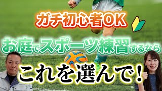 【ガチ初心者ＯＫ】お子様が庭でスポーツ練習する人工芝ならこれ！徹底解説！