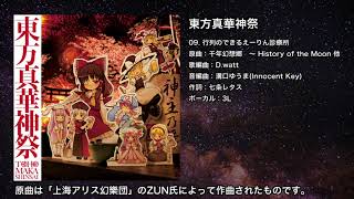 【東方】行列のできるえーりん診療所【IOSYS】