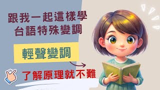 台語特殊變調（第三集）－輕聲變調 | 固定輕聲 | 隨前輕聲變調 |