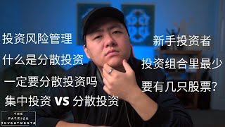 投资风险管理｜什么是分散投资｜投资组合里至少要投资几只股票｜必须要分散投资吗