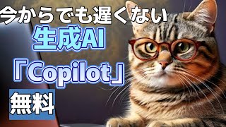 【超初心者向け】生成AI 「Copilot」の使い方を解説 #生成AI #copilot