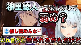 【原神】神里綾人はもしかして弱め？？これ言うと怒られるかもだけど・・神里綾人は●●におすすめなキャラ！？【ねるめろ/ねるめろ切り抜き】