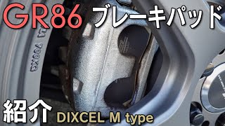 【GR86】ブレーキダスト対策にブレーキパッドを交換！気になる効果は？