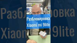 Разблокировка Xiaomi mi 9 lite #miunlock #xiaomiunlock #разблокировкаxiaomi