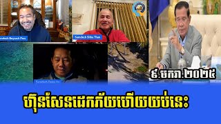 Beysach Pros and Daliy Uy Sitha Than Chumsa Roeun Reaction to Prime Minister Hun Sen 9 January 2025