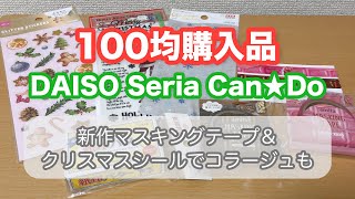 【100均】キャンドゥ新作マステ＆ダイソー・セリアのクリスマスシールを紹介！購入品を使ったコラージュも。板チョコマステが美味しそう♪【DAISO】【Can★Do】【Seria】