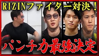 RIZINファイター対決！誰が一番のハードパンチ？BreakingDownパンチングマシーン対決！