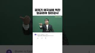 흔한 잉글리쉬 일타강사의 애국심.mp4📽️