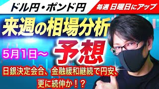 【FX来週の相場分析と予想】日銀金融政策決定会合、現状の金融緩和策を据え置きで急速な円安、来週はどうなる！？ドル円とポンド円来週の反発ポイントを見極めろ（5月1日～5月5日）