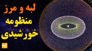 لبه و مرز منظومه شمسی چه شکلیه؟ آیا منظومه شمسی مرز داره؟