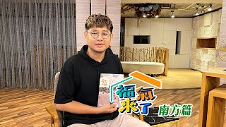 我的屏東地方小誌 X 徐孝晴｜南方有活力｜《福氣來了-南方篇7》EP122