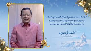 นายเจษฎา จิตรัตน์ ผู้ว่าราชการจังหวัดสงขลา กล่าวอวยพรเนื่องในโอกาสต้อนรับปีใหม่ พุทธศักราช 2566