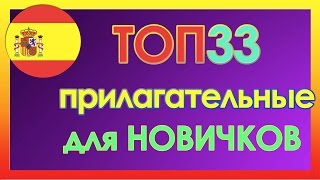 ТОП-33 Прилагательных Испанского Языка