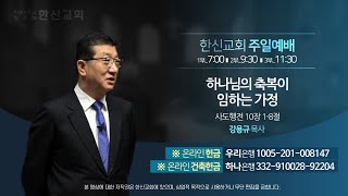 2023.5.14. 한신교회 주일 3부예배