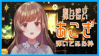 【雑談】まったりあこぎのれんしう。➤夜が更けたのでアカペラでお歌のれんしうちゅう