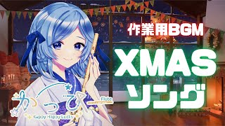 【作業用BGM】フルートで奏でるクリスマス・メロディー♪【Flute / vol.4】