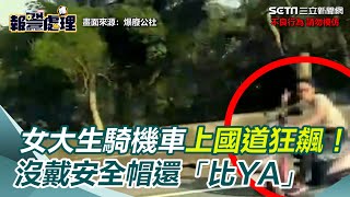 女大生騎機車上國道狂飆！沒戴安全帽還「比YA」下場慘了｜三立新聞網 SETN.com