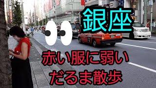 赤い服に弱い🤣銀座だるま散歩　数寄屋橋～銀座４丁目交差点