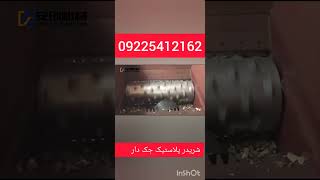 شریدر پلاستیک ضخیم و قلمبه پتروشیمی