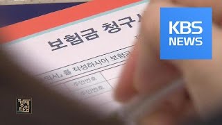 [경제 인사이드] 떼일 염려 없는데…‘보험약관대출’ 고금리, 왜? / KBS뉴스(News)