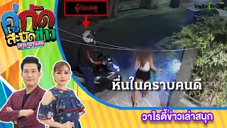 เตือนภัย! หื่นในคราบคนดี - จับอกสาว | 24 เม.ย.65 | คู่กัดสะบัดข่าว