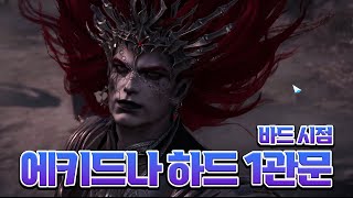 [바드 시점] 에키드나 하드 1관문 클리어 Full Ver. (자막 간단 팁)