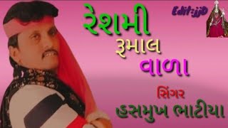 રેશમી રૂમાલ વાળા સિંગર હસમુખ ભાટીયા લાઈક શેર કોમેન્ટ ચેનલ ને સબસ્ક્રાઈબ કરજો મને સપોટ કરજો🙏🙏🙏🙏