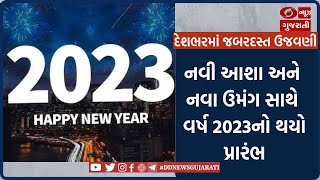 વર્ષ 2022ની વિદાય સાથે નવી આશા અને નવા ઉમંગ સાથે વર્ષ 2023નો થયો પ્રારંભ l 01-01-2023