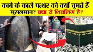 काबा में रखे काले पत्थर का क्या रहस्य है? | Kaaba and Black Stone Facts And Mystery
