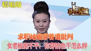 求職姑娘穿著遭批判，女老板抱不平：妳穿的也不怎麽樣#求職 #非妳莫屬 #綜藝