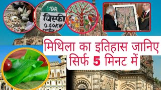 मिथिला का सम्पूर्ण इतिहास सिर्फ 5 मिनट में । Know Mithila in Just 5 Minutes