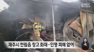 제주시 한림읍 창고 화재‥인명 피해 없어