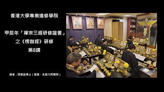 香港大學專業進修學院　甲辰年「襌宗三經研修證書」之《楞伽經》研修　第8講　講者：張惠能博士（覺慧、玄覺大阿闍梨）