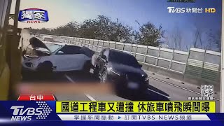 #獨家 國道工程車又遭撞 休旅車噴飛瞬間曝｜TVBS新聞