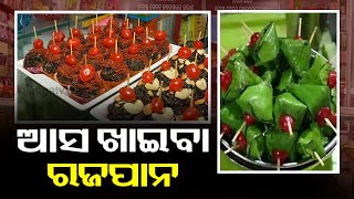 Now Order Raja Special Paan Online In Odisha || KalingaTV