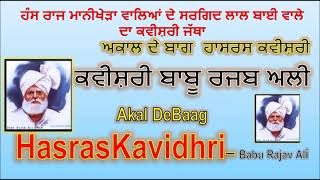 Akal De Baag HasrasKavidhri– Babu Rajab ਅਕਾਲ ਦੇ ਬਾਗ  ਹਾਸਰਸ ਕਵੀਸ਼ਰੀ-  ਕਵੀਸ਼ਰੀ ਬਾਬੂ ਰਜਬ ਅਲੀ