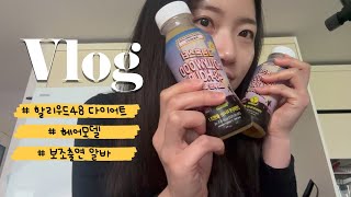 [Vlog]하루만에 -2kg 급찐급빠 다이어트|할리우드48솔직후기|헤어모델|보조출연알바|디톡스|단식|보식|칼국수|맥도날드상하이치킨스낵랩