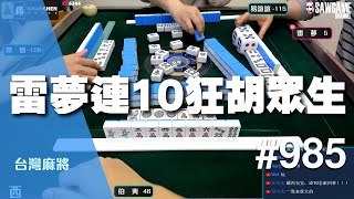 [麻將精華] 雷夢連10狂胡眾生 中間雙響2次誰受得了 #985