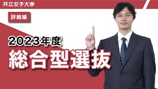 共立女子大学　2023年度総合型選抜