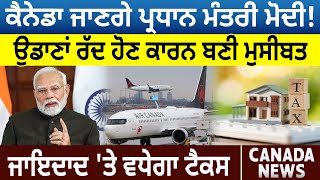 Canada News: Canada ਜਾਣਗੇ PM Modi! Flights ਰੱਦ ਹੋਣ ਕਾਰਨ ਬਣੀ ਮੁਸੀਬਤ | D5