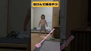 汚い部屋でさけんで踊る、もうすぐ3歳(まだオムツ)